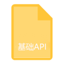 API文档